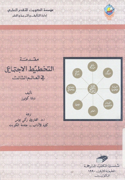 مقدمة التخطيط الاجتماعي في العالم الثالث